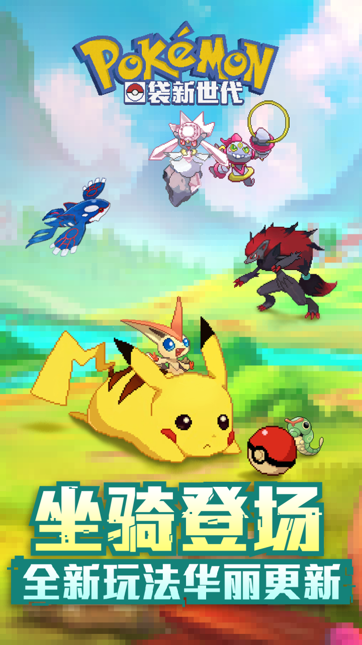 口袋新世代破解版无限钻石电脑版
