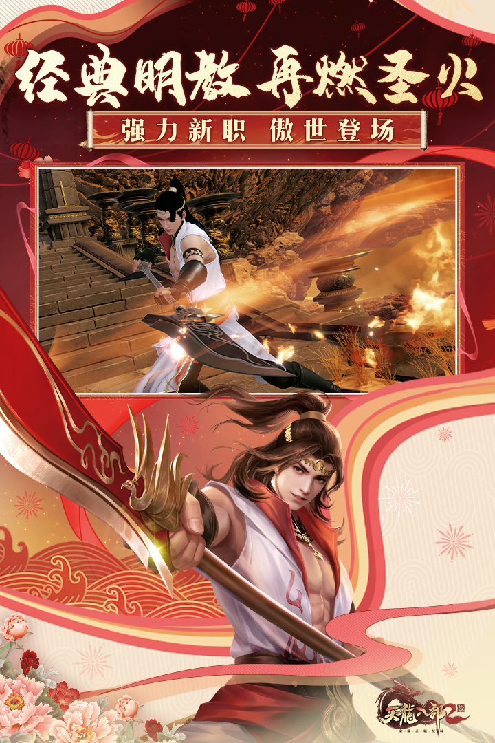 天龙八部2飞龙战天最新版电脑版
