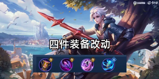 王者荣耀S32赛季装备调整 王者S32装备更新预览