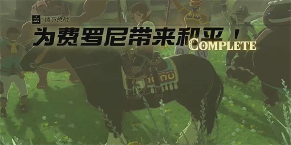王国之泪为费罗尼带来和平情节挑战攻略