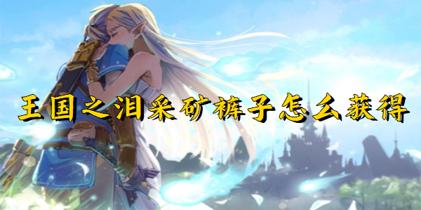 王国之泪采矿裤子怎么获得