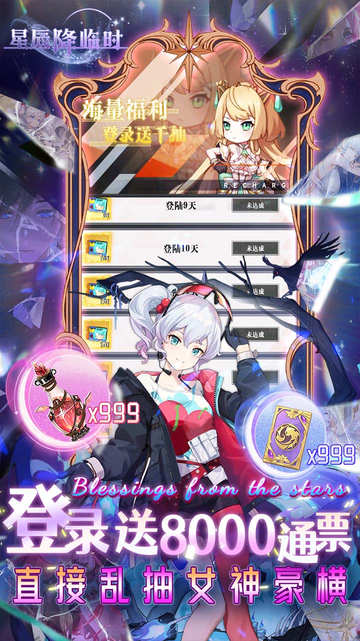 星辰降临时破解版无限金币钻石