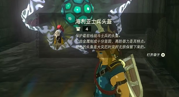 王国之泪海利亚士兵头盔怎么获得