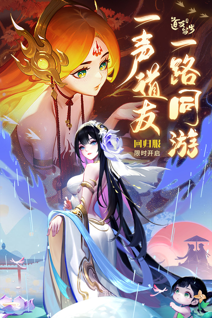 道友请留步回归服
