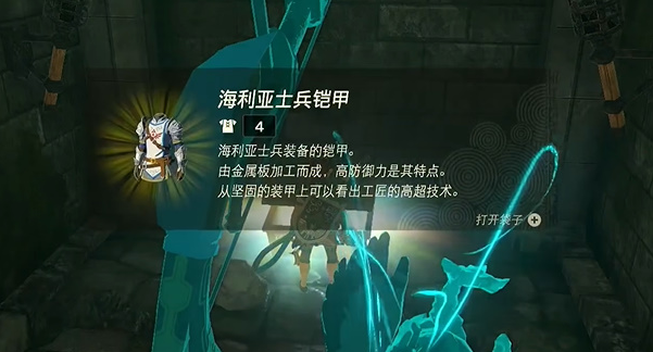 王国之泪海利亚士兵铠甲怎么获得