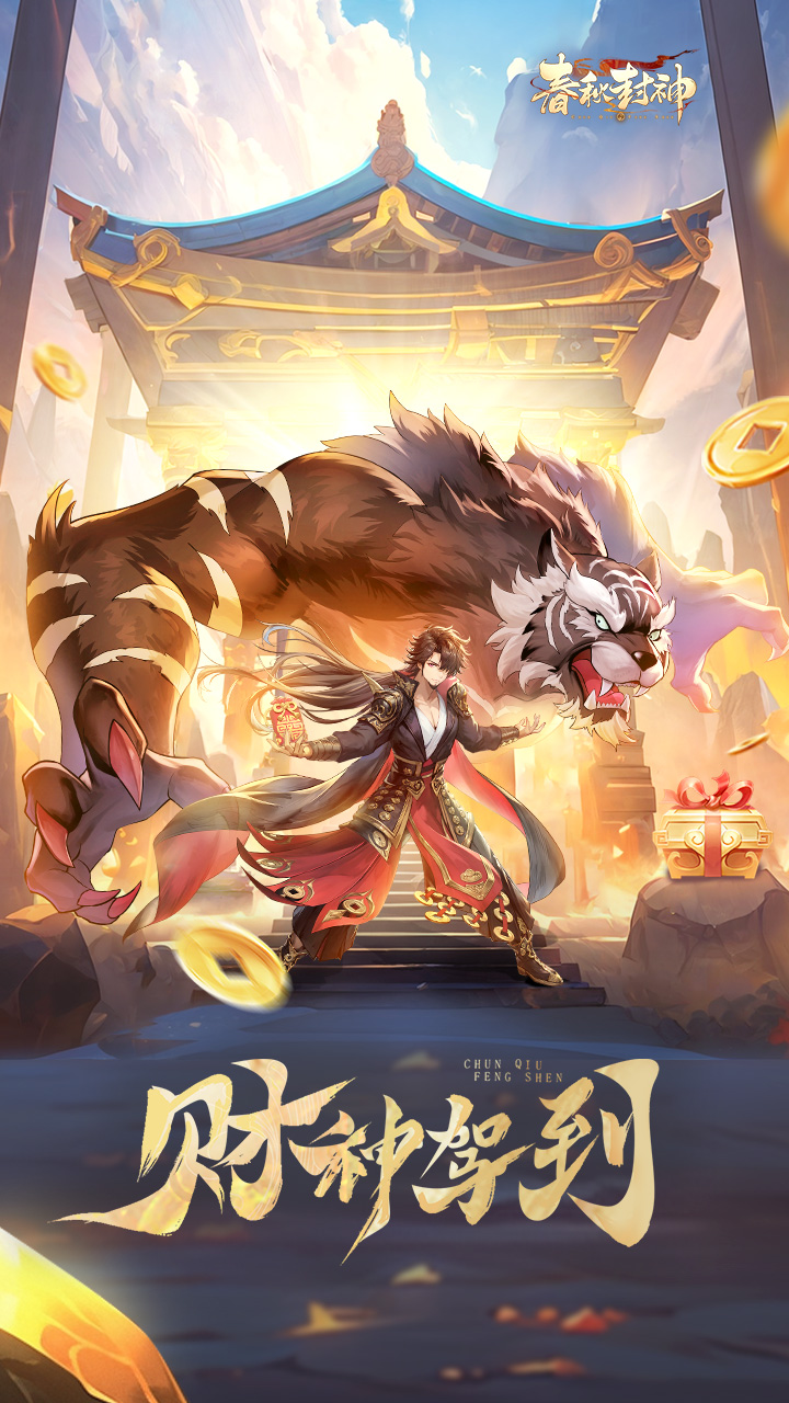 春秋封神破解版电脑版