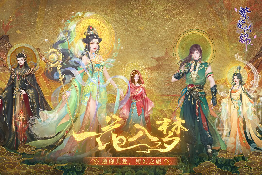 繁花似锦九游版电脑版