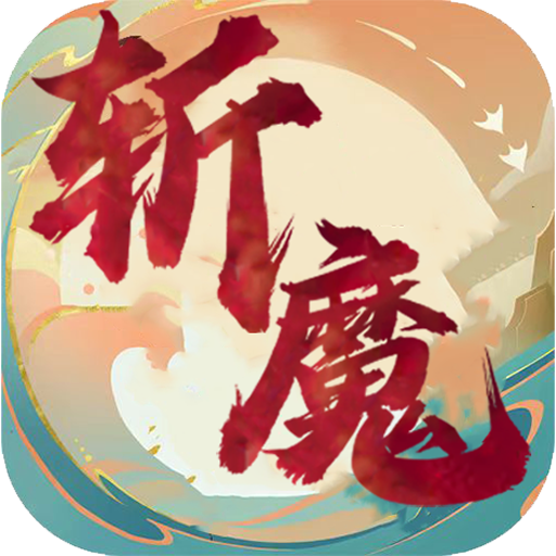 斩魔电脑版