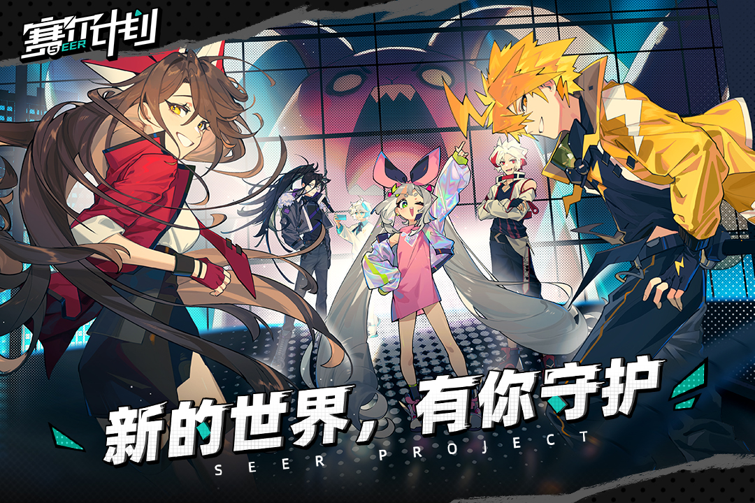 赛尔计划电脑版