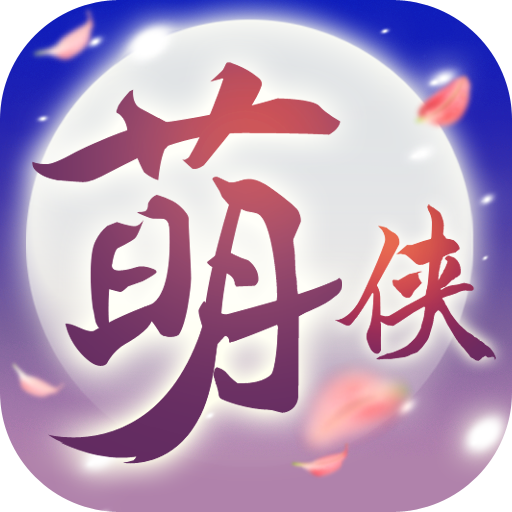 萌侠挂机电脑版