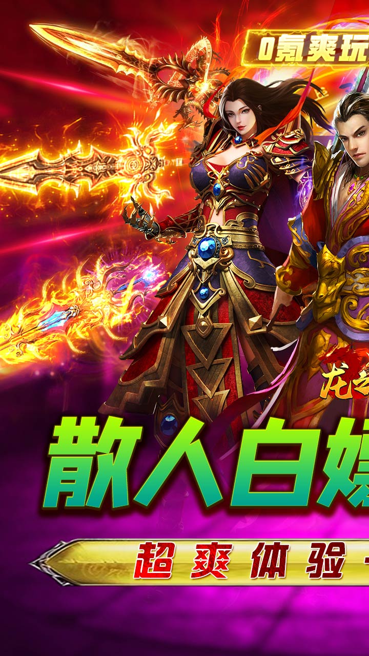龙之守护亿切高爆超超变电脑版