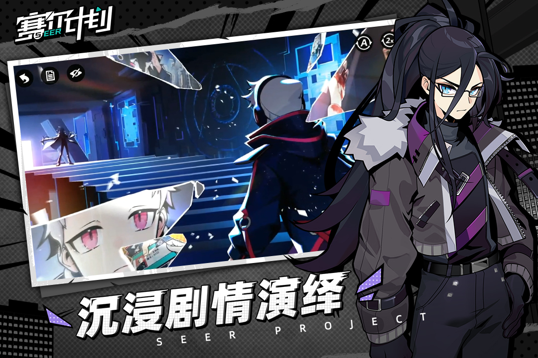 赛尔计划电脑版
