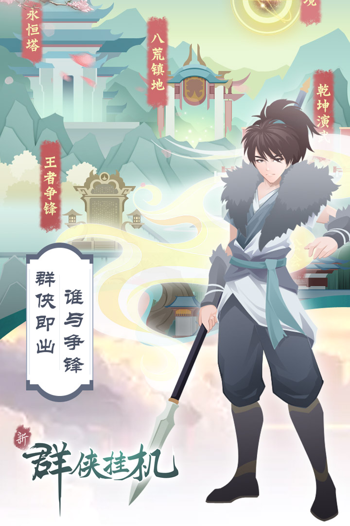 群侠挂机内购破解版电脑版