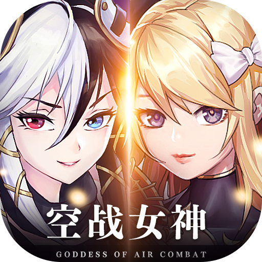 空战女神最新破解版电脑版