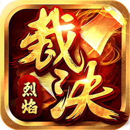 烈焰裁决电脑版