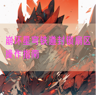 崩坏星穹铁道封锁扇区操作指南 崩坏星穹铁道封锁扇区怎么操作