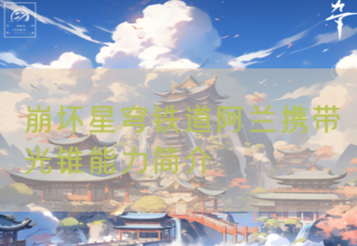 崩坏星穹铁道阿兰光锥能力说明 阿兰光锥详细讲解