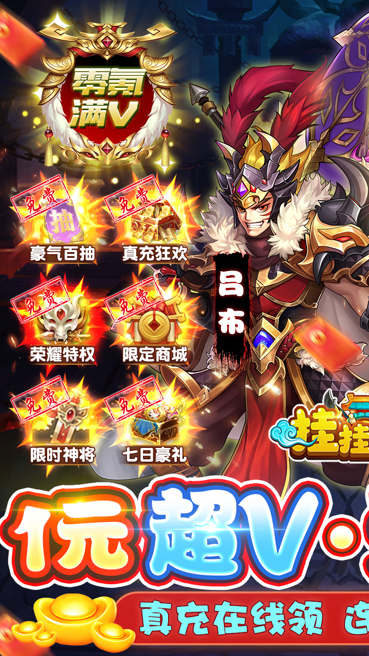 挂挂三国破解版无限元宝电脑版