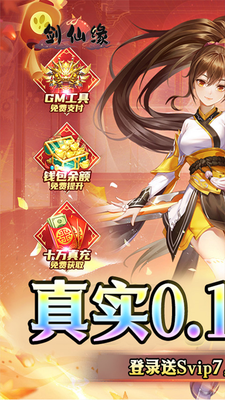 剑仙缘0.1折爆爽服电脑版