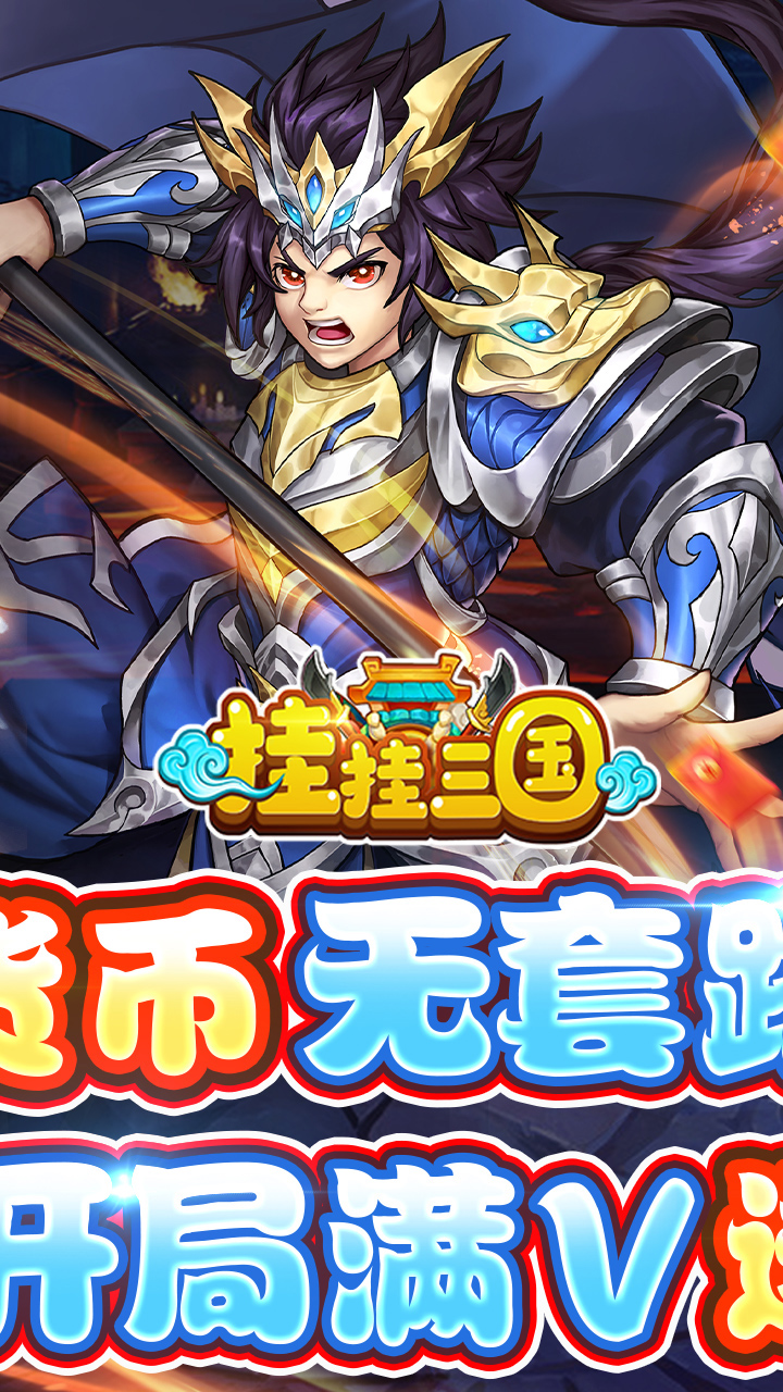 挂挂三国破解版无限元宝电脑版