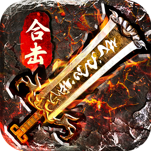 一战称王传奇手游电脑版
