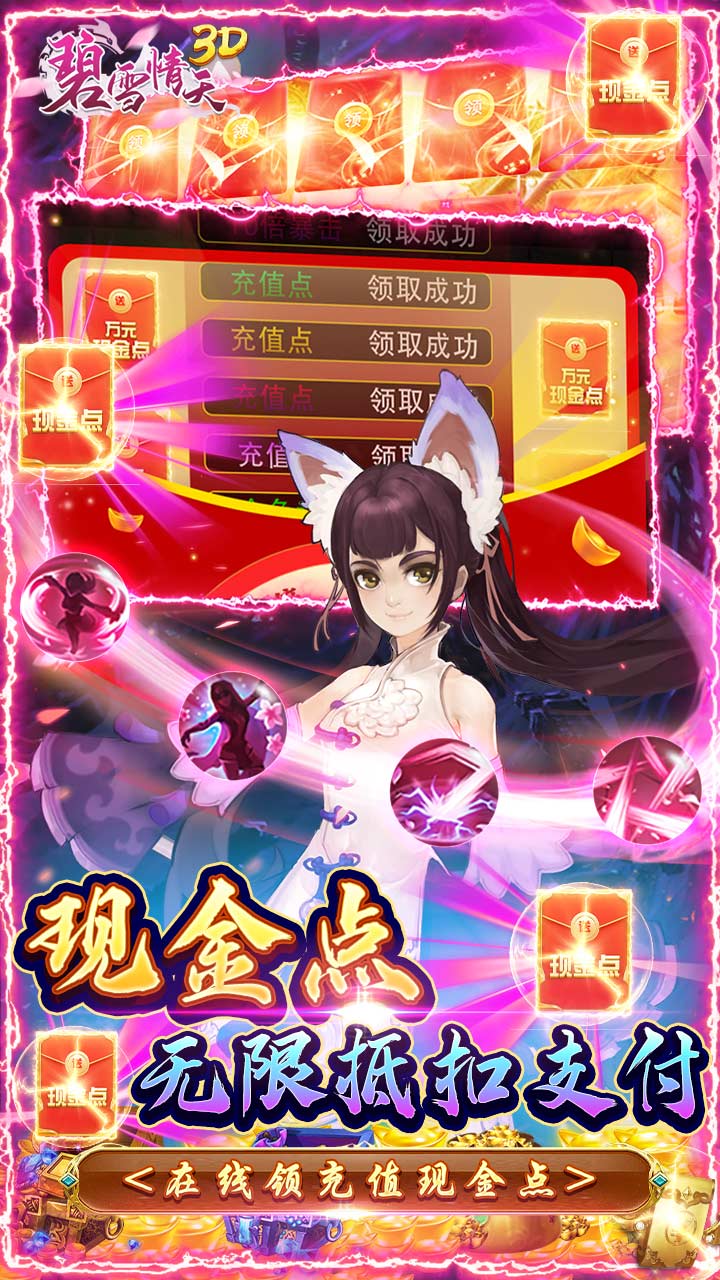 碧雪情天3D现金无限直充电脑版