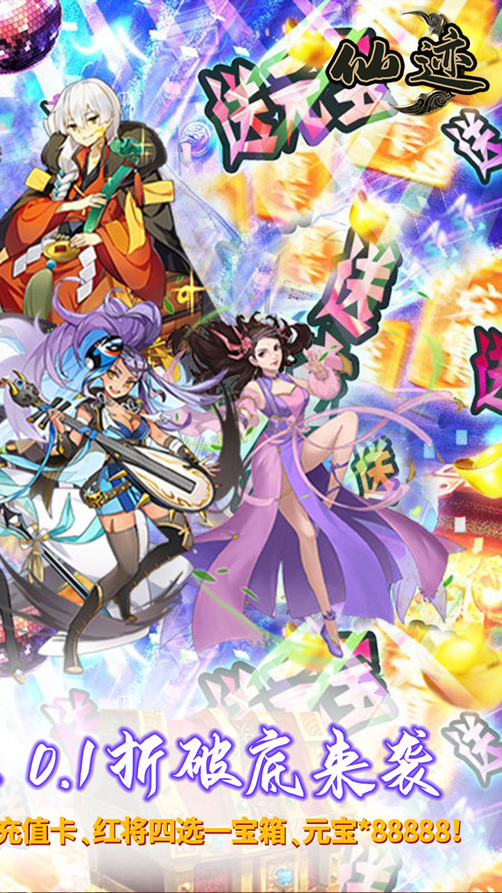 仙迹0.1折折扣版