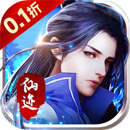 仙迹0.1折折扣版