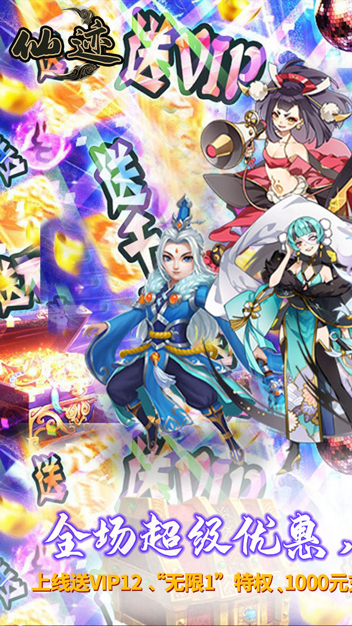 仙迹0.1折折扣版