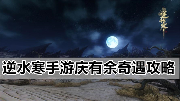 逆水寒手游庆有余奇遇图文教程介绍攻略一览