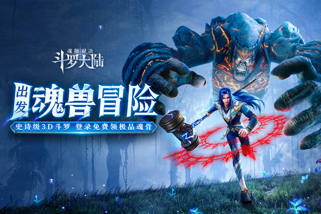 斗罗大陆魂师对决最新版本电脑版