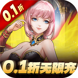 卓越传说0.1折无限充
