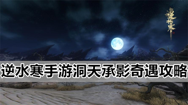 逆水寒手游洞天承影奇遇任务详细坐标解迷攻略一览