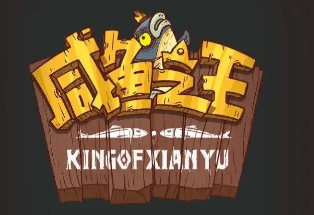 咸鱼之王果体小子阵容打法攻略