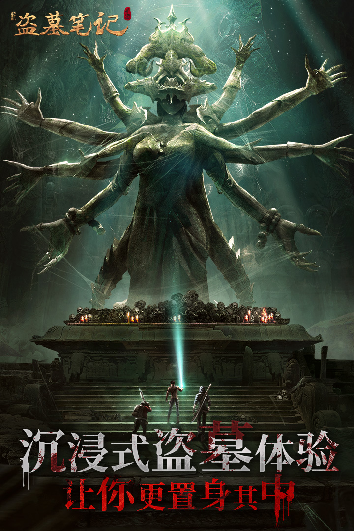 新盗墓笔记破解版