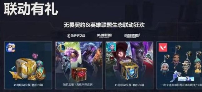 无畏契约LOL联动奖励领取入口介绍攻略