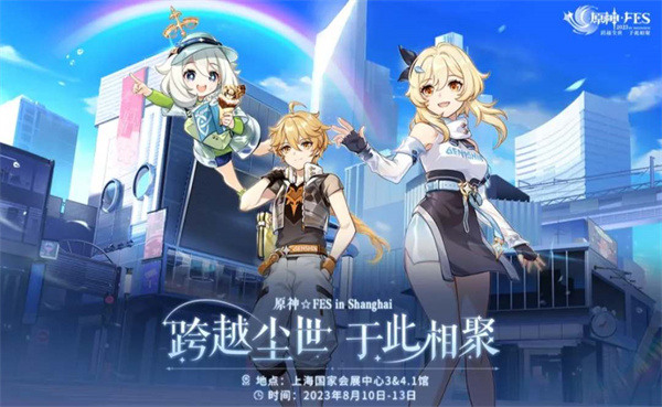 原神FES八月展会举办地点及时间爆料