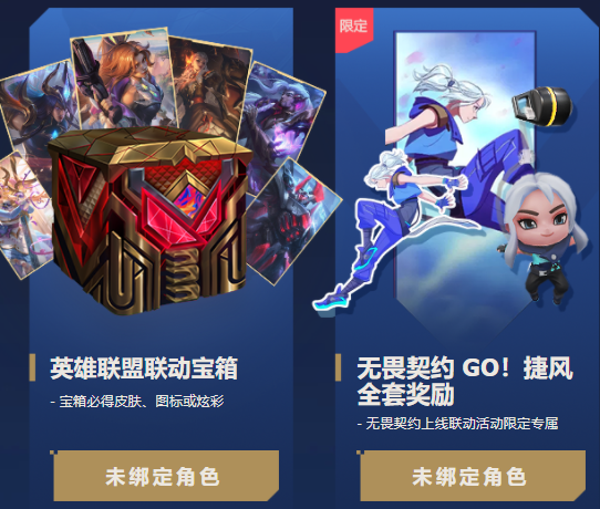 无畏契约LOL联动奖励领取入口介绍攻略