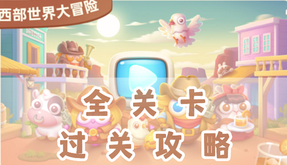 保卫萝卜4波仔很忙满星通关攻略第2关卡