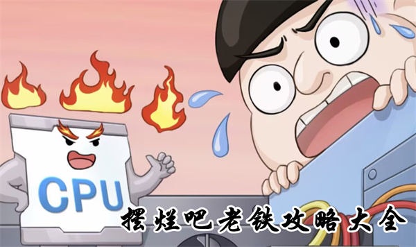 摆烂吧老铁解密小游戏攻略大全