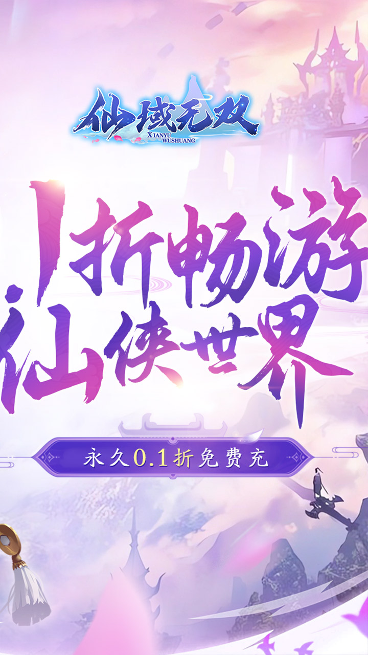 仙域无双折扣版电脑版