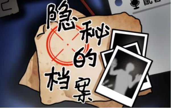 隐秘的档案目击证人任务通关攻略详细介绍一览