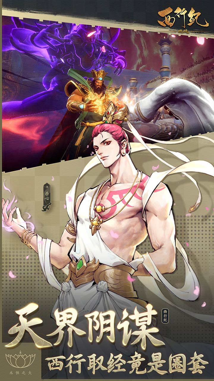 西行纪燃魂手游
