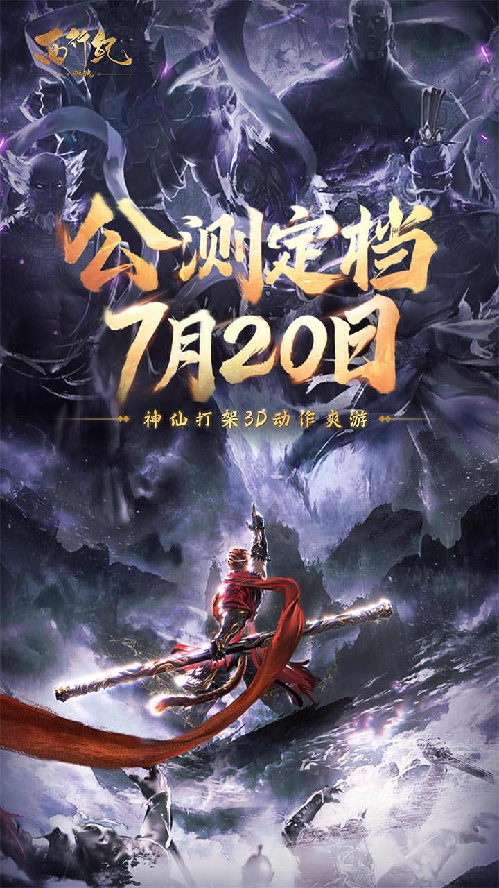 西行纪燃魂手游