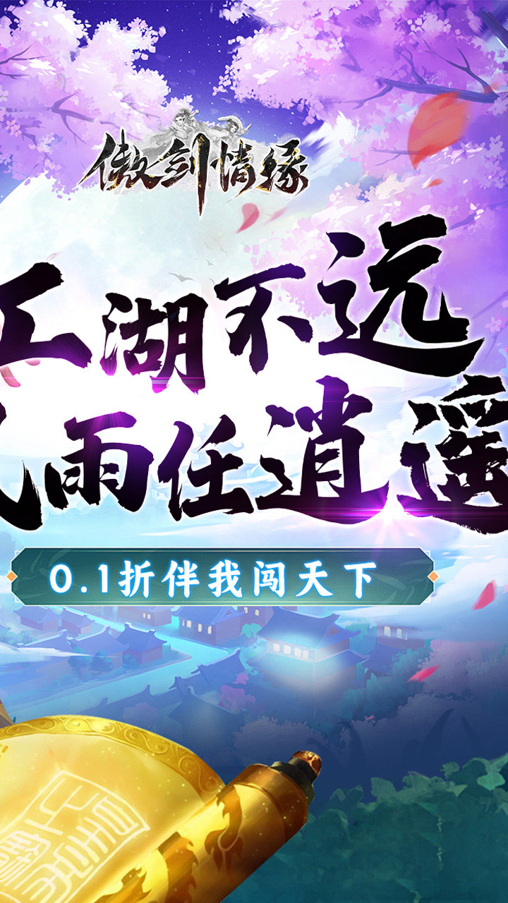 傲剑情缘折扣版电脑版
