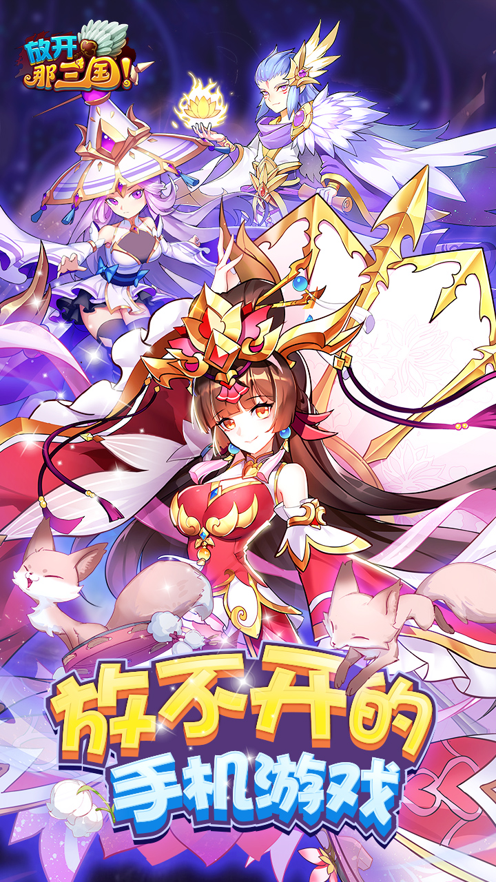 放开那三国满v破解版
