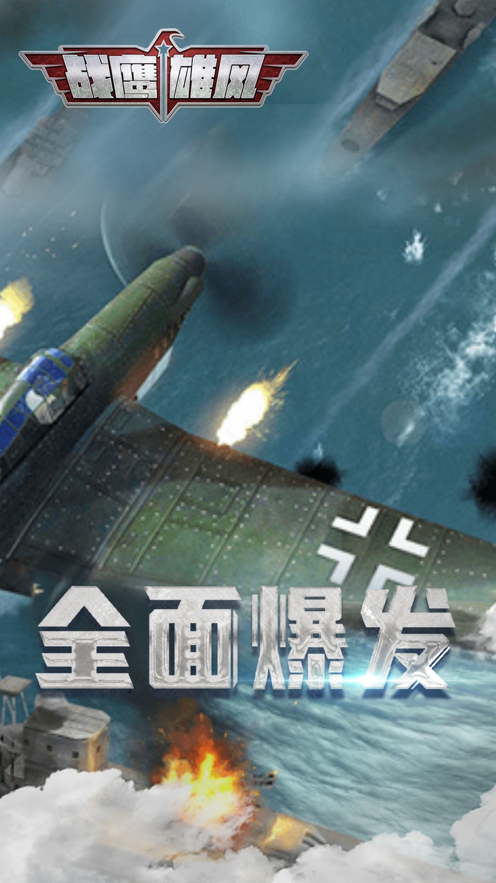 战鹰雄风折扣版电脑版