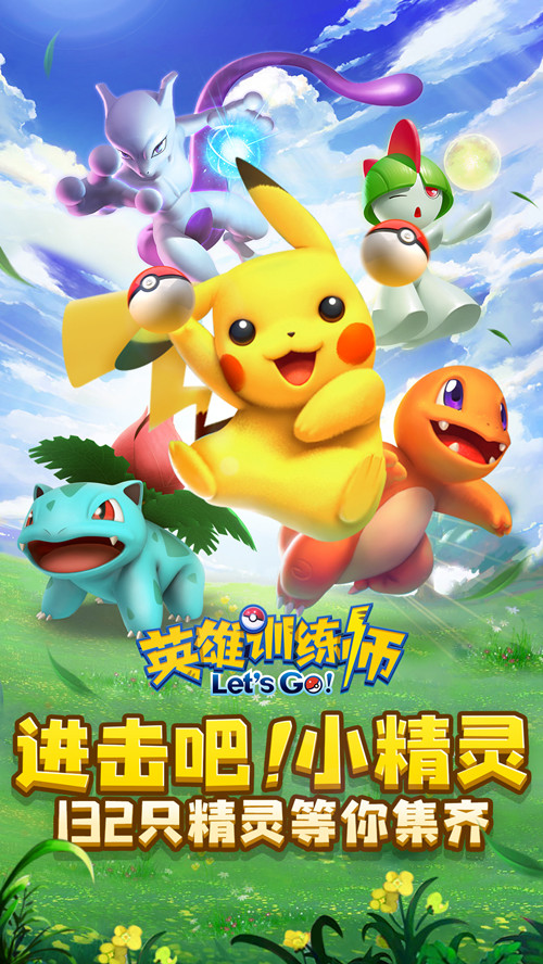 英雄训练师送10000真充