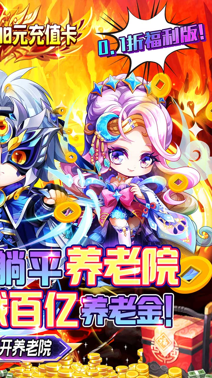 新誓记折扣版无限养老金电脑版