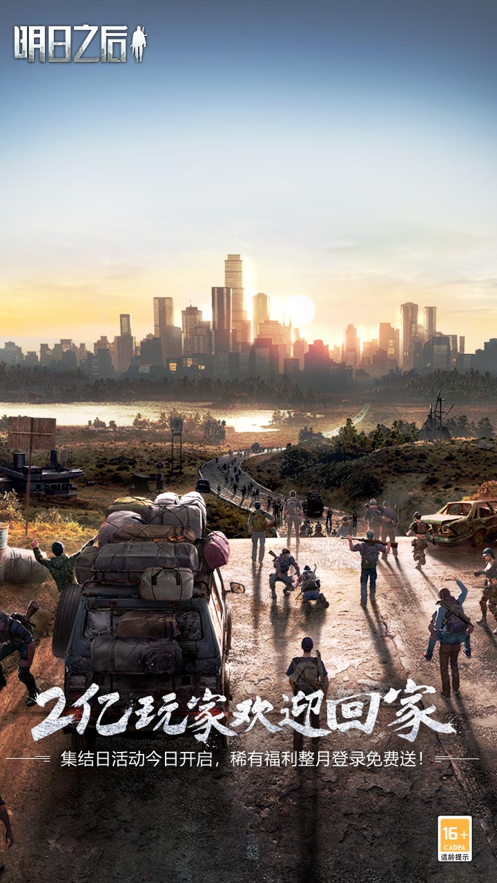 明日之后共研服在哪下载电脑版